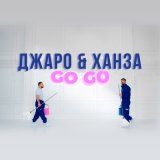 Песня Джаро, Ханза - Go go