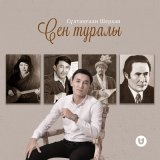 Песня Сұлтанғали Шерхан - Сен туралы