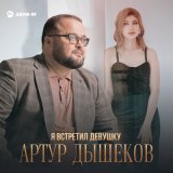 Песня Артур Дышеков - Я встретил девушку