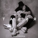 Песня Паша Proorok - Талия