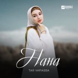 Песня Тая Чираева - Нана