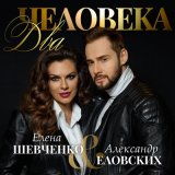 Песня Елена Шевченко, Александр Еловских - Два человека