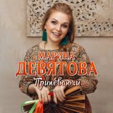 Песня Марина Девятова - Припеваючи