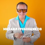 Песня Михаил Гребенщиков - Хочешь Закурить (DJ Slapy Remix)