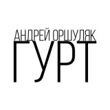 Песня Андрей Оршуляк - Боевое братство