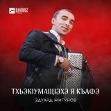 Песня Эдуард Жигунов - Тхьакlумащlэхэ я къафэ