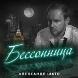 Песня Александр ШАТО - Бессонница