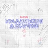 Песня MAUR - Маленькие Девочки