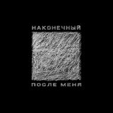 Песня Наконечный - Судьба