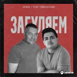 Песня Umaro, Стас Ташкентский - Загуляем