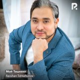 Песня Ravshan Tohtahunov - Мой Ташкент