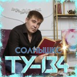 Песня ТУ-134 - Солнышко