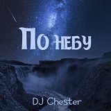 Песня Dj Chester - По небу