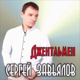 Песня Сергей Завьялов - Холодный дождь