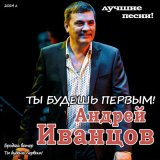 Песня Андрей Иванцов - Ты Будешь Первым