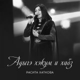 Песня Расита Хаткова - КIале паг (Красивый парень)