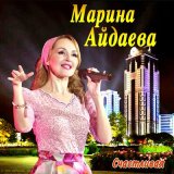 Песня Марина Айдаева - Хабиби