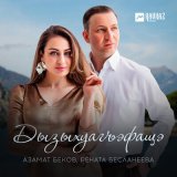 Песня Азамат Беков, Рената Бесланеева - Дызыхуагъэфащэ