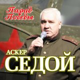 Песня Аскер Седой - Костёр