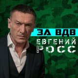 Песня Евгений Росс - За ВДВ