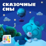 Песня Цветняшки - Колыбельная "Зайчик, спи"