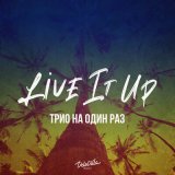 Песня Трио на один раз - Live It Up