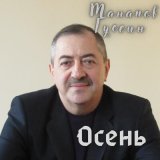 Песня Гусейн Манапов - Осень