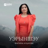 Песня Фатима Кушхова - Уэрыншэу