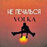 Песня Volka - Не печалься