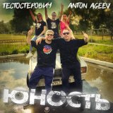 Песня Anton Ageev, Тестостерович - Юность