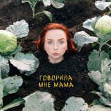 Песня MATANYA - Говорила мне мама