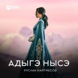 Песня Руслан Кайтмесов - Адыгэ Нысэ