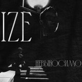 Песня Izé - Невыносимо