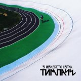 Песня ТИМПАЧЕ - Прибой