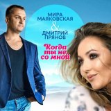 Песня Мира Маяковская, Дмитрий Прянов - Когда ты не со мной