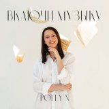 Песня Polly N - Включи музыку