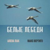 Песня Макс Вертиго, Алена Пак - Белые лебеди