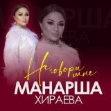 Песня Манарша Хираева - Не говори мне