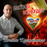 Песня Вячеслав Константинов - Войны не будет