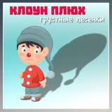 Песня Клоун Плюх - Жасмин