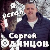 Песня Сергей Одинцов - Я устал