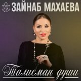 Песня Зайнаб Махаева - Сокровище (Хазина)