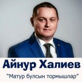 Песня Айнур Халиев - Матур булсын тормышлар