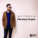 Песня Магомед Агаров - Встреча