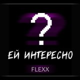 Песня Flexx - Ей интересно