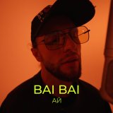 Песня BAI BAI - Ай