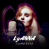 Песня LyAnna - Тихая боль