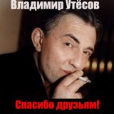 Песня Владимир Утёсов - Спасибо друзьям