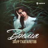 Песня Заур Тхагалегов - Время