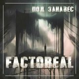 Песня FACTOREAL - Под занавес